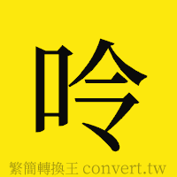 呤的正體字繁體字寫法·字形