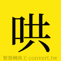 哄的正體字繁體字寫法·字形