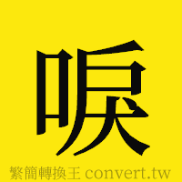 唳的正體字繁體字寫法·字形