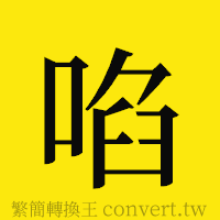 [!--fantizi--]的正體字繁體字寫法·字形