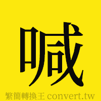 喊的正體字繁體字寫法·字形