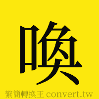 喚的正體字繁體字寫法·字形