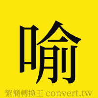 喻的正體字繁體字寫法·字形