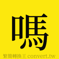 嗎的正體字繁體字寫法·字形