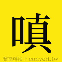 嗔的正體字繁體字寫法·字形