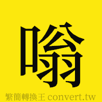 嗡的正體字繁體字寫法·字形