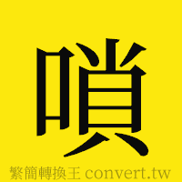 嗩的正體字繁體字寫法·字形