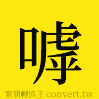 [!--fantizi--]的正體字繁體字寫法·字形