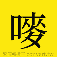 [!--fantizi--]的正體字繁體字寫法·字形