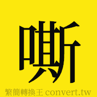 嘶的正體字繁體字寫法·字形