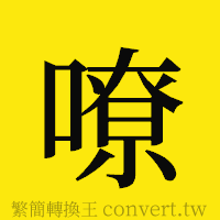 嘹的正體字繁體字寫法·字形