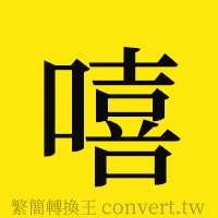 嘻的正體字繁體字寫法·字形