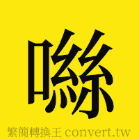 [!--fantizi--]的正體字繁體字寫法·字形