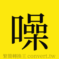 噪的正體字繁體字寫法·字形