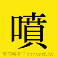 噴的正體字繁體字寫法·字形