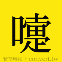 嚏的正體字繁體字寫法·字形