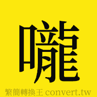 嚨的正體字繁體字寫法·字形