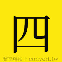 四的正體字繁體字寫法·字形