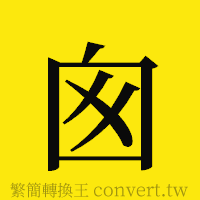 [!--fantizi--]的正體字繁體字寫法·字形