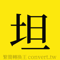 坦的正體字繁體字寫法·字形