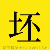 坯的正體字繁體字寫法·字形