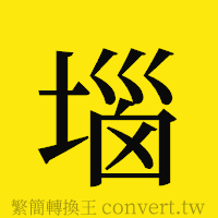 [!--fantizi--]的正體字繁體字寫法·字形