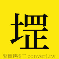 堽的正體字繁體字寫法·字形