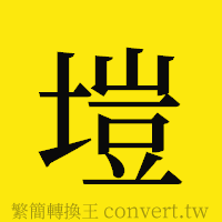 塏的正體字繁體字寫法·字形