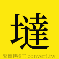 [!--fantizi--]的正體字繁體字寫法·字形