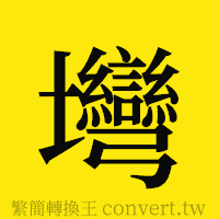 [!--fantizi--]的正體字繁體字寫法·字形