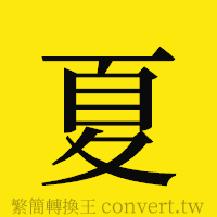 夏的正體字繁體字寫法·字形