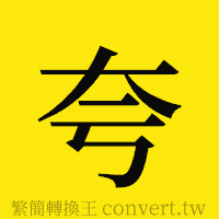 夸的正體字繁體字寫法·字形