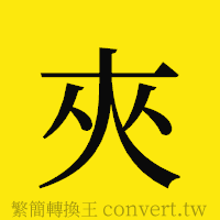 夾的正體字繁體字寫法·字形