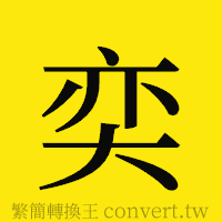 奕的正體字繁體字寫法·字形