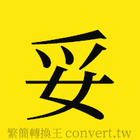 妥的正體字繁體字寫法·字形