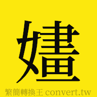 [!--fantizi--]的正體字繁體字寫法·字形