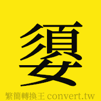 [!--fantizi--]的正體字繁體字寫法·字形