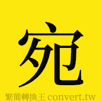 宛的正體字繁體字寫法·字形