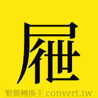 屜的正體字繁體字寫法·字形