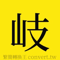 岐的正體字繁體字寫法·字形