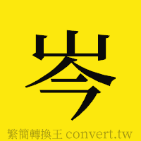 岑的正體字繁體字寫法·字形