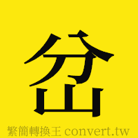 岔的正體字繁體字寫法·字形