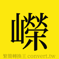 嶸的正體字繁體字寫法·字形