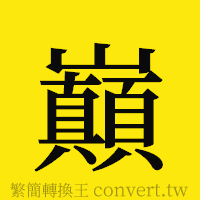 巔的正體字繁體字寫法·字形