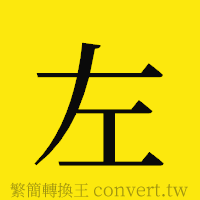 左的正體字繁體字寫法·字形