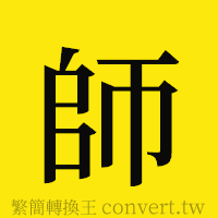 師的正體字繁體字寫法·字形