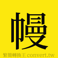 幔的正體字繁體字寫法·字形