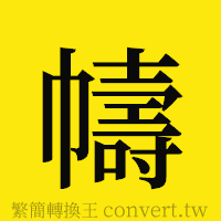 [!--fantizi--]的正體字繁體字寫法·字形