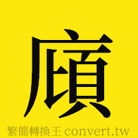 [!--fantizi--]的正體字繁體字寫法·字形