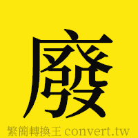 廢的正體字繁體字寫法·字形